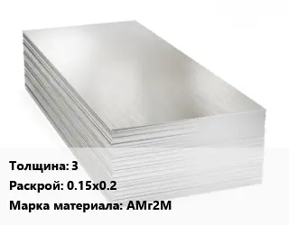 Алюминиевый лист 3 0.15х0.2 Марка: АМг2М